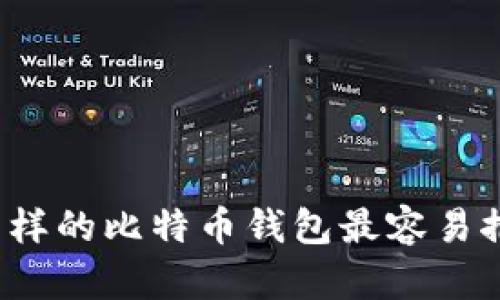 什么样的比特币钱包最容易推销?