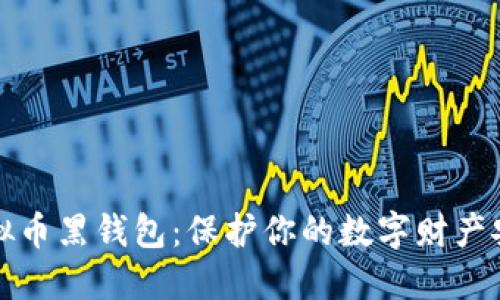 虚拟币黑钱包:保护你的数字财产安全