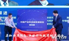虚拟币黑钱包：保护你的