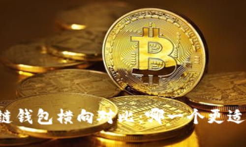 区块链钱包横向对比:哪一个更适合您?