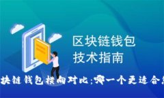 区块链钱包横向对比：哪