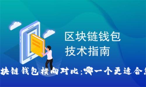 区块链钱包横向对比:哪一个更适合您?