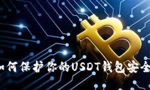 如何保护你的USDT钱包安全?