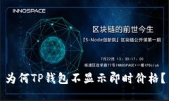 为何TP钱包不显示即时价格