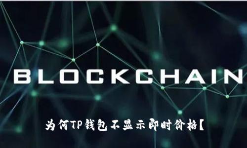 为何TP钱包不显示即时价格?