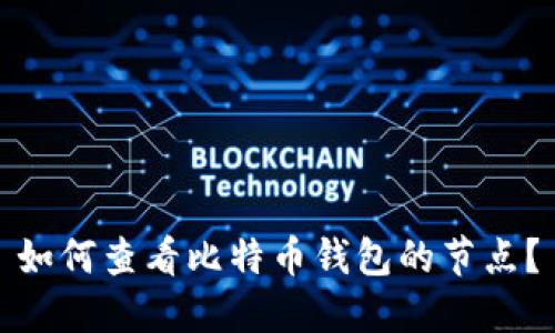 如何查看比特币钱包的节点?