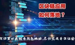 如何设置以太坊币钱包地