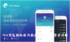 TRX钱包转账操作指南：转