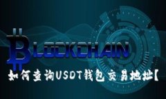 如何查询USDT钱包交易地址