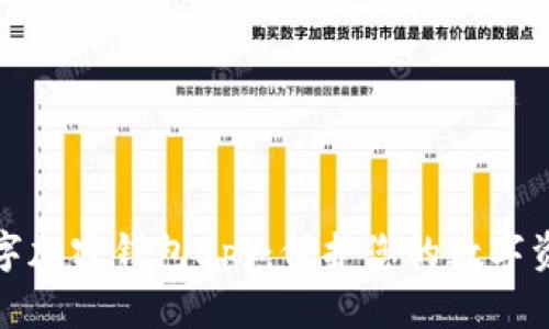 数字加密钱包app:保护您的数字资产