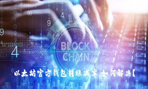以太坊官方钱包转账减半,如何解决?