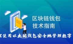 如何使用以太坊钱包安全