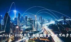 imToken USDC钱包：拥抱数字