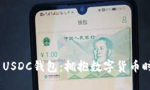 imToken USDC钱包:拥抱数字货币时代的步伐