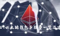 USDT以太坊钱包手续费一览