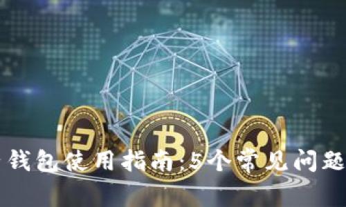 区块链电子钱包使用指南:5个常见问题及详细介绍