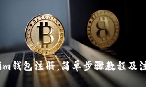 以太坊im钱包注册:简单步骤教程及注意事项