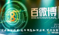 探究区块链技术，兔子钱