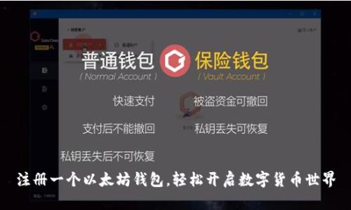 注册一个以太坊钱包,轻松开启数字货币世界