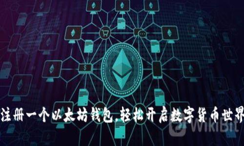 注册一个以太坊钱包,轻松开启数字货币世界