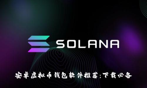 安卓虚拟币钱包软件推荐:下载必备