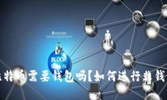  交易比特币需要钱包吗？