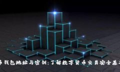 比特币钱包地址与密钥：