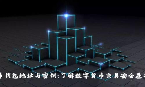 比特币钱包地址与密钥:了解数字货币交易安全基础知识