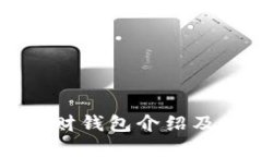 虚拟币理财钱包介绍及使