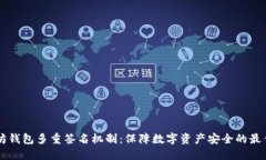 以太坊钱包多重签名机制