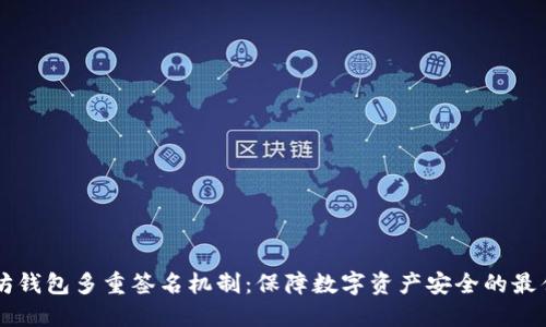 以太坊钱包多重签名机制:保障数字资产安全的最佳方式
