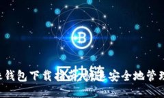 以太坊J镜像钱包下载指南