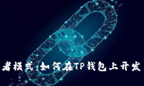 TP钱包开发者模式:如何在TP钱包上开发自己的DApp