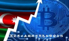 如何使用以太坊硬件钱包