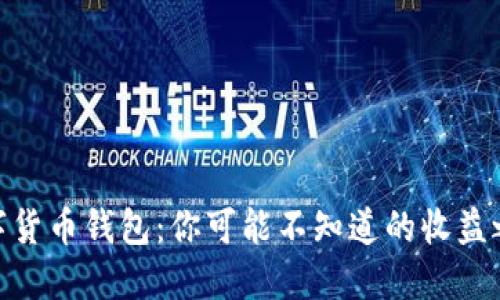 数字货币钱包:你可能不知道的收益之道