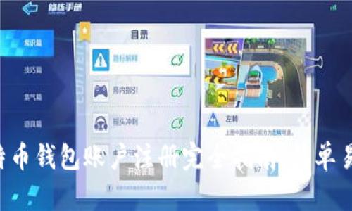 比特币钱包账户注册完全指南:简单易懂,