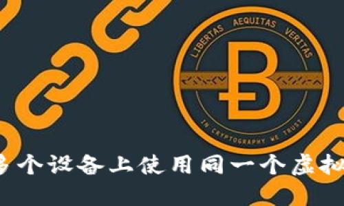 如何在多个设备上使用同一个虚拟币钱包?
