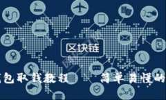 瑞波币钱包取钱教程——