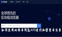 如何使用比特币钱包API进