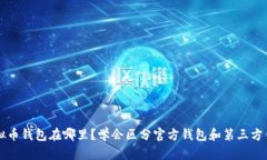 虚拟币钱包在哪里？学会