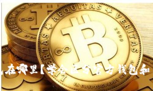 虚拟币钱包在哪里?学会区分官方钱包和第三方钱包