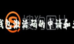 虚拟币钱包激活码的申请