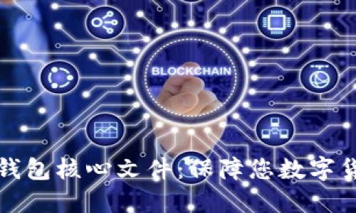 比特币钱包核心文件:保障您数字货币安全