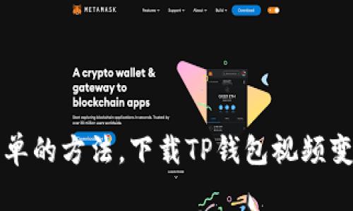 通过这个简单的方法,下载TP钱包视频变得更加容易