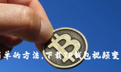 通过这个简单的方法,下载TP钱包视频变得更加容易