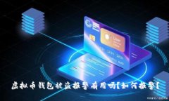 虚拟币钱包被盗报警有用