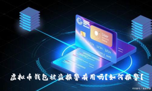 虚拟币钱包被盗报警有用吗?如何报警?