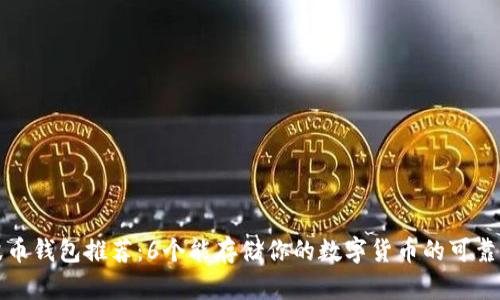 瑞波币钱包推荐:6个能存储你的数字货币的可靠钱包