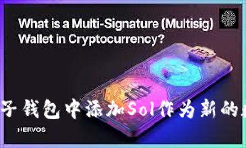 如何在麦子钱包中添加Sol作为新的数字货币?