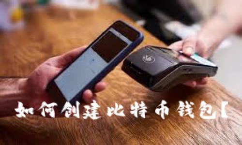 如何创建比特币钱包?